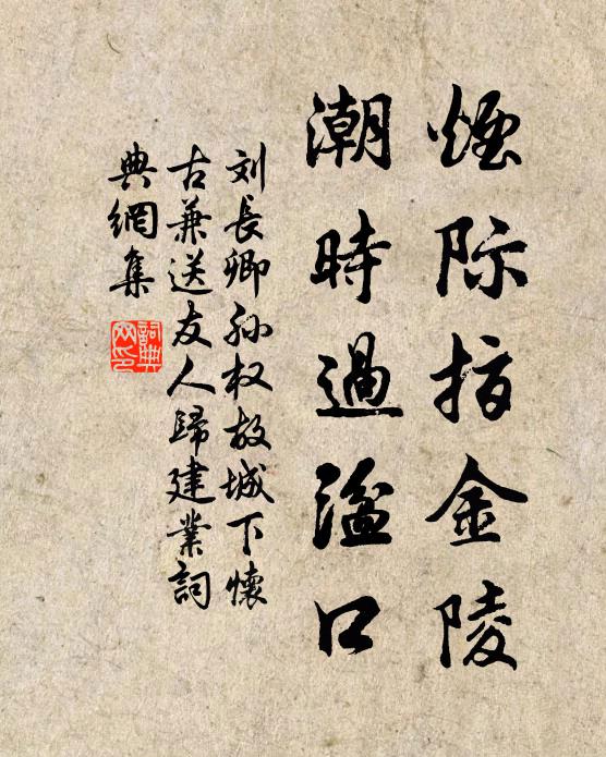 刘长卿烟际指金陵，潮时过湓口书法作品欣赏