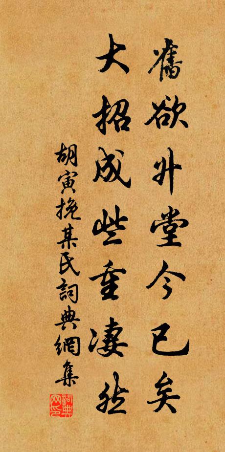 胡寅旧欲升堂今已矣，大招成些重凄然书法作品欣赏