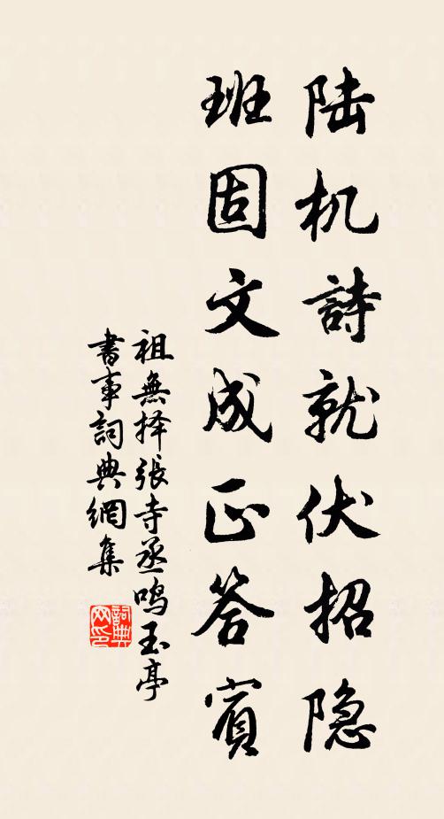 祖无择陆机诗就伏招隐，班固文成正答宾书法作品欣赏