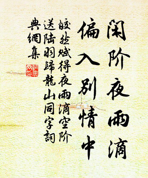 皎然闲阶夜雨滴，偏入别情中书法作品欣赏