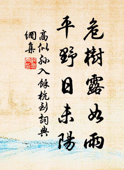 高似孙危树露如雨，平野日未阳书法作品欣赏