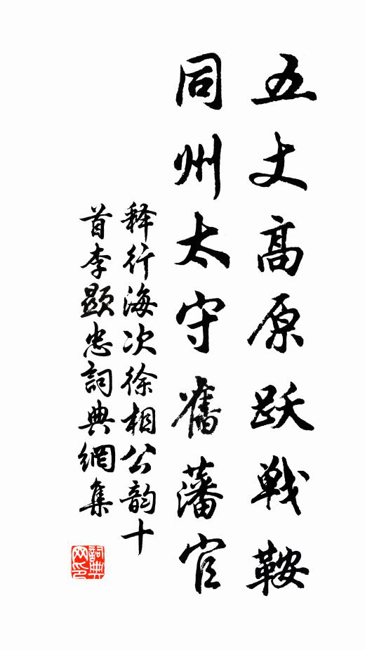 释行海五丈高原跃战鞍，同州太守旧藩官书法作品欣赏