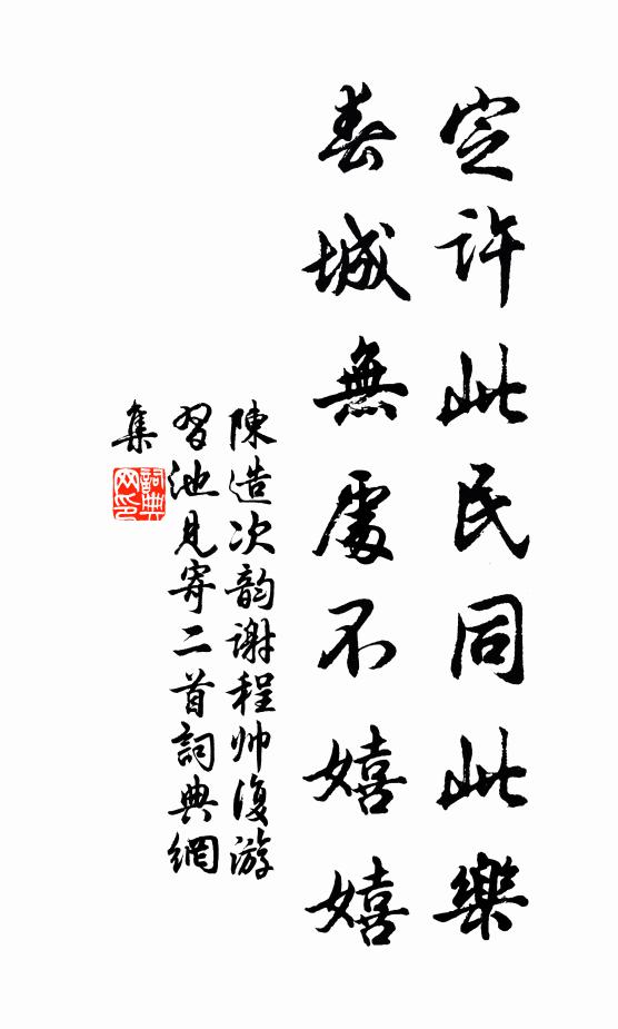 陈造定许此民同此乐，春城无处不嬉嬉书法作品欣赏