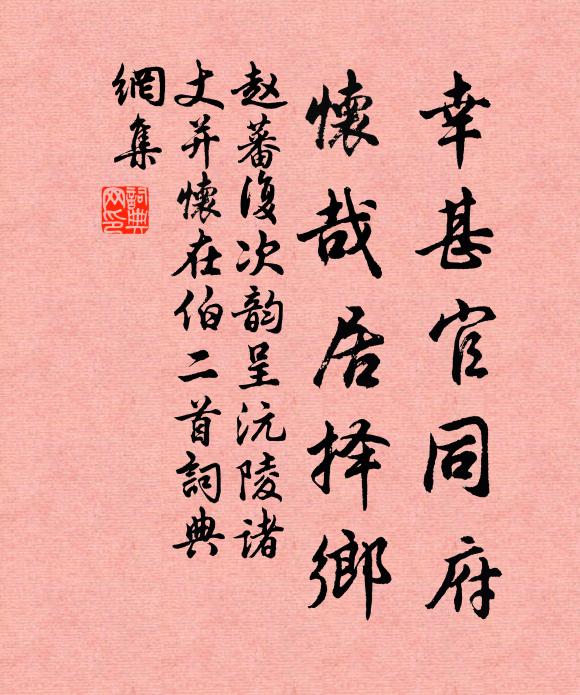 赵蕃幸甚官同府，怀哉居择乡书法作品欣赏