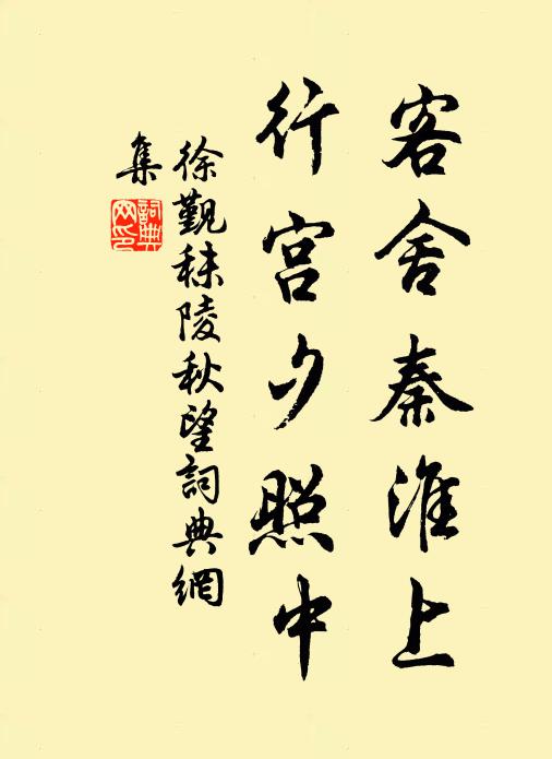 徐觐客舍秦淮上，行宫夕照中书法作品欣赏