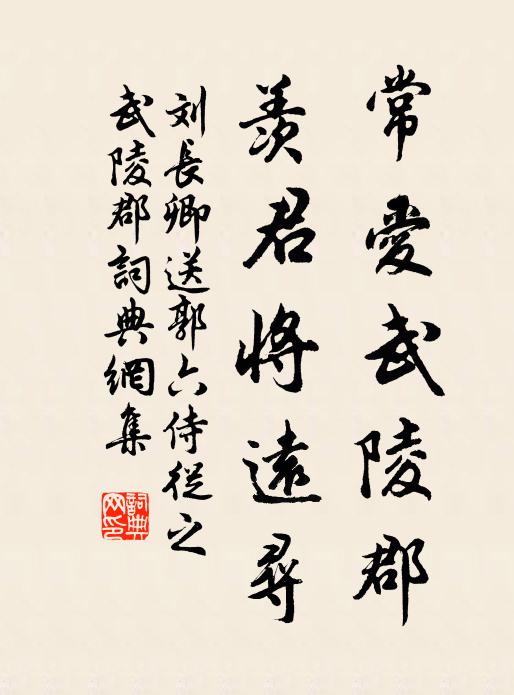 刘长卿常爱武陵郡，羡君将远寻书法作品欣赏