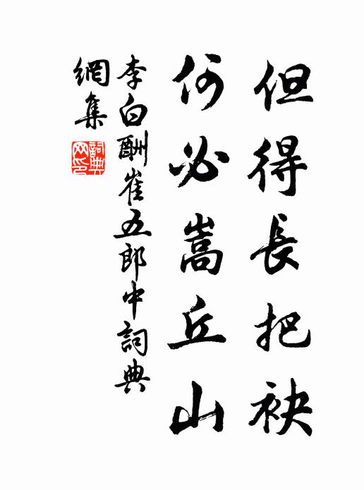 李白但得长把袂，何必嵩丘山书法作品欣赏