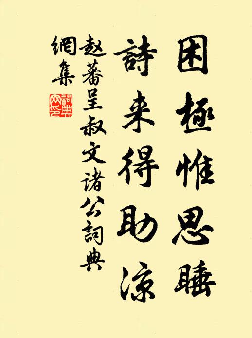 赵蕃困极惟思睡，诗来得助凉书法作品欣赏