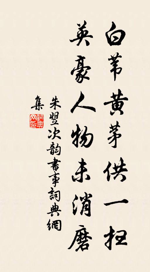 朱翌白苇黄茅供一扫，英豪人物未消磨书法作品欣赏