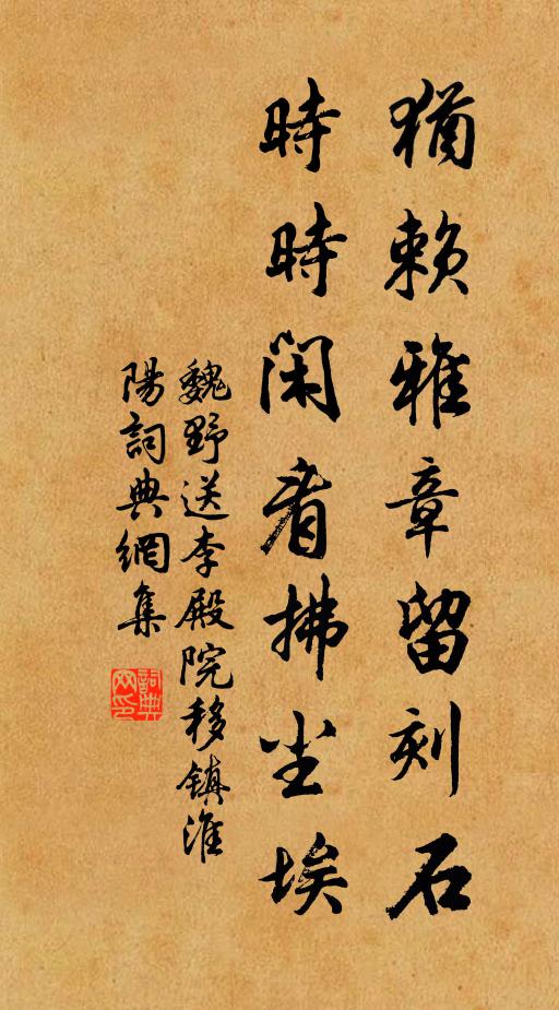魏野犹赖雅章留刻石，时时闲看拂尘埃书法作品欣赏