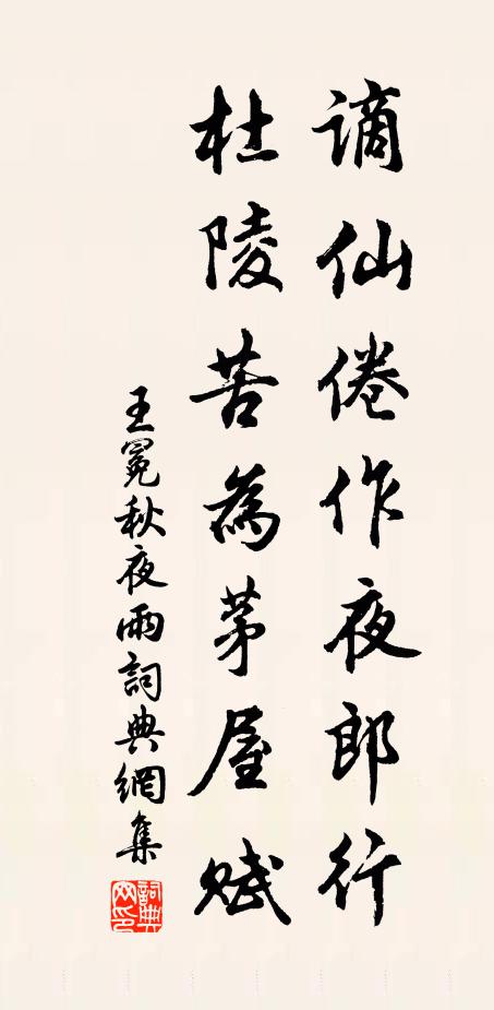 王冕谪仙倦作夜郎行，杜陵苦为茅屋赋书法作品欣赏