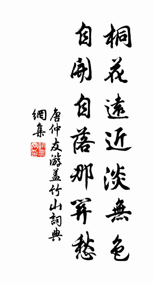 唐仲友桐花远近淡无色，自开自落那关愁书法作品欣赏