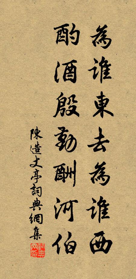 陈造为谁东去为谁西，酌酒殷勤酬河伯书法作品欣赏