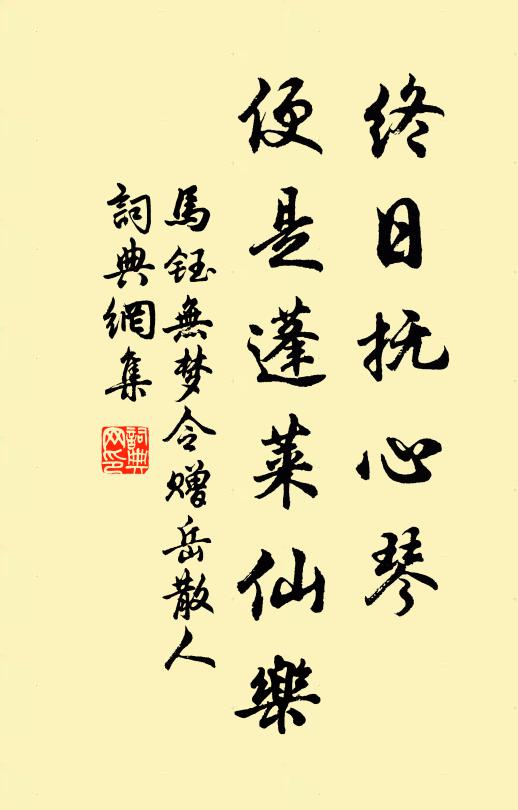 马钰终日抚心琴，便是蓬莱仙乐书法作品欣赏