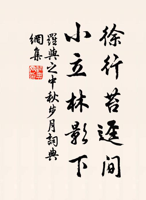 罗与之徐行苔迳间，小立林影下书法作品欣赏