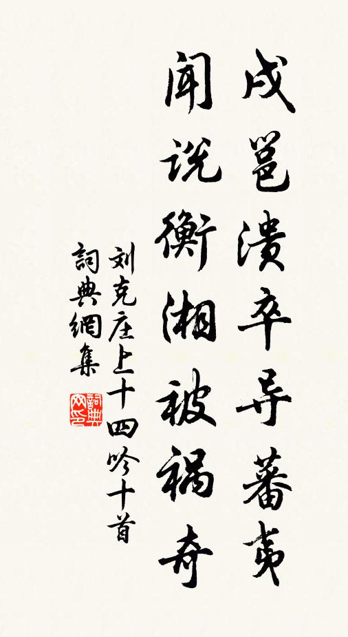 刘克庄戌邕溃卒导蕃夷，闻说衡湘被祸奇书法作品欣赏