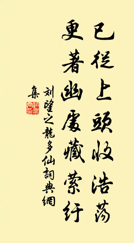 刘望之已从上头收浩荡，更著幽处藏萦纡书法作品欣赏