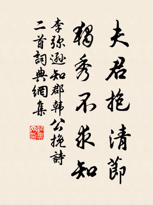李弥逊夫君抱清节，独秀不求知书法作品欣赏