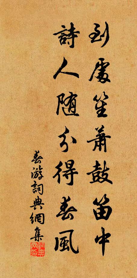 佚名到处笙萧鼓笛中，诗人随分得春风书法作品欣赏