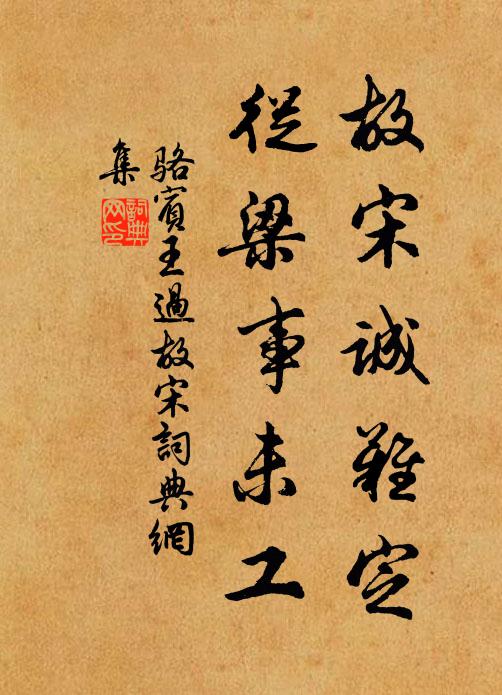 骆宾王故宋诚难定，从梁事未工书法作品欣赏
