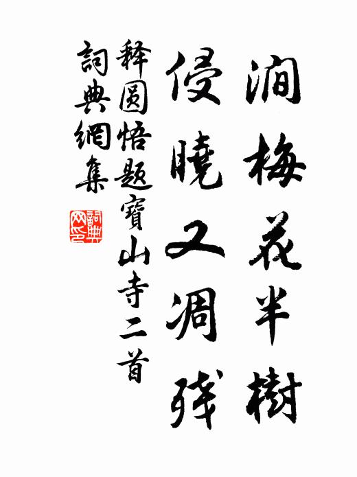 释圆悟涧梅花半树，侵晓又凋残书法作品欣赏
