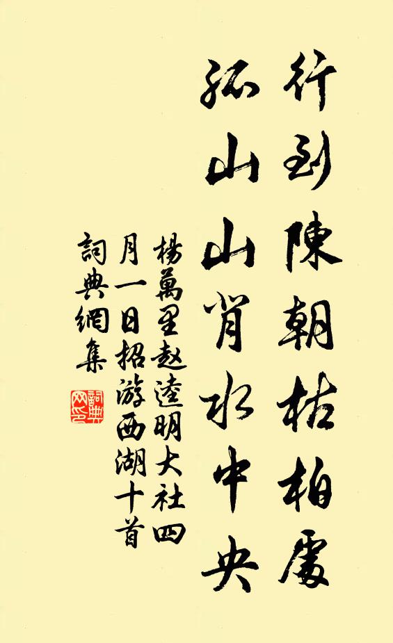 杨万里行到陈朝枯柏处，孤山山背水中央书法作品欣赏