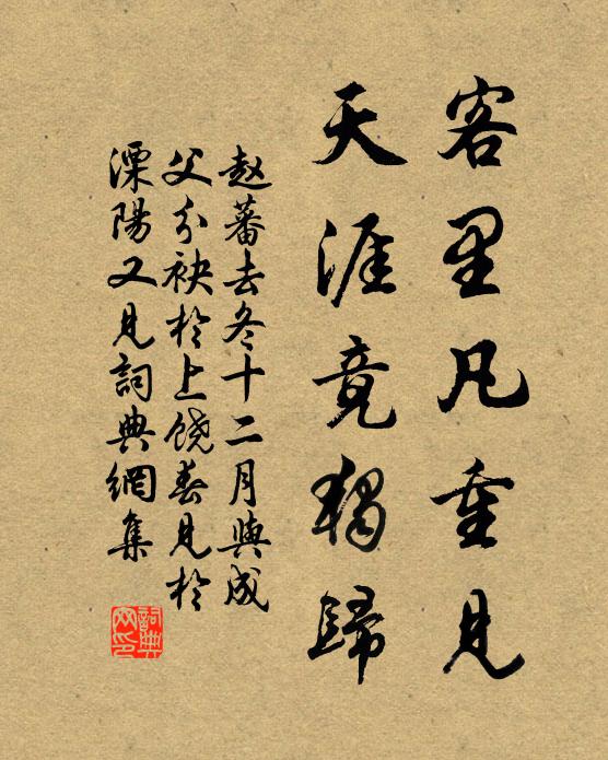 赵蕃客里凡重见，天涯竟独归书法作品欣赏