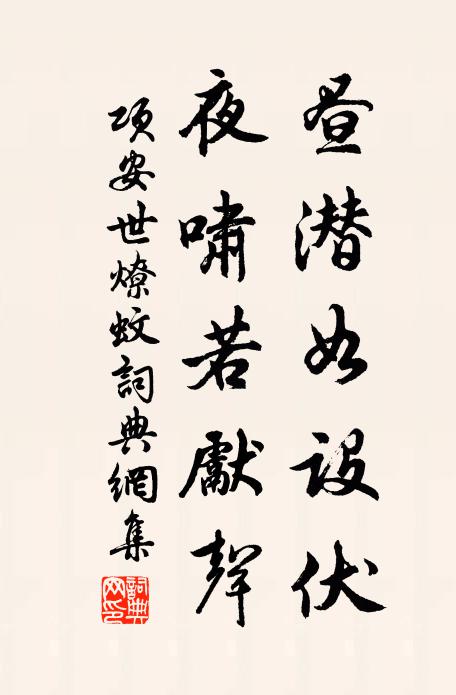 项安世昼潜如设伏，夜啸若先声书法作品欣赏