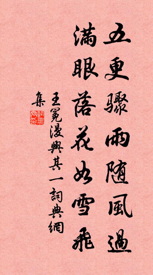王冕五更骤雨随风过，满眼落花如雪飞书法作品欣赏