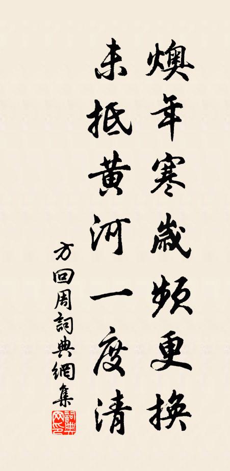 方回燠年寒岁频更换，未抵黄河一度清书法作品欣赏