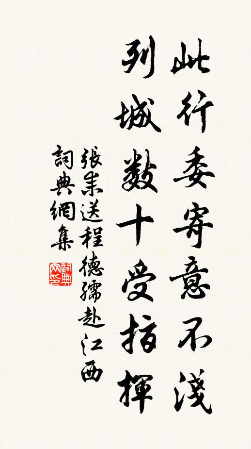 张耒此行委寄意不浅，列城数十受指挥书法作品欣赏