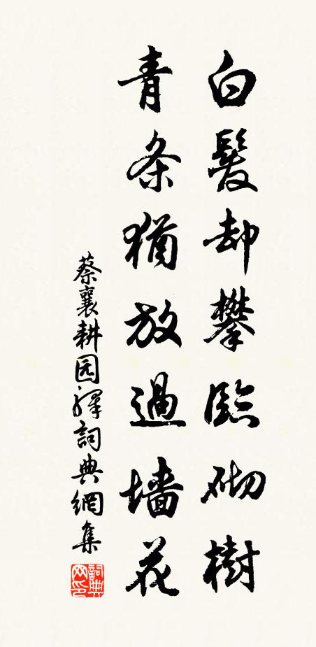 蔡襄白发却攀临砌树，青条犹放过墙花书法作品欣赏