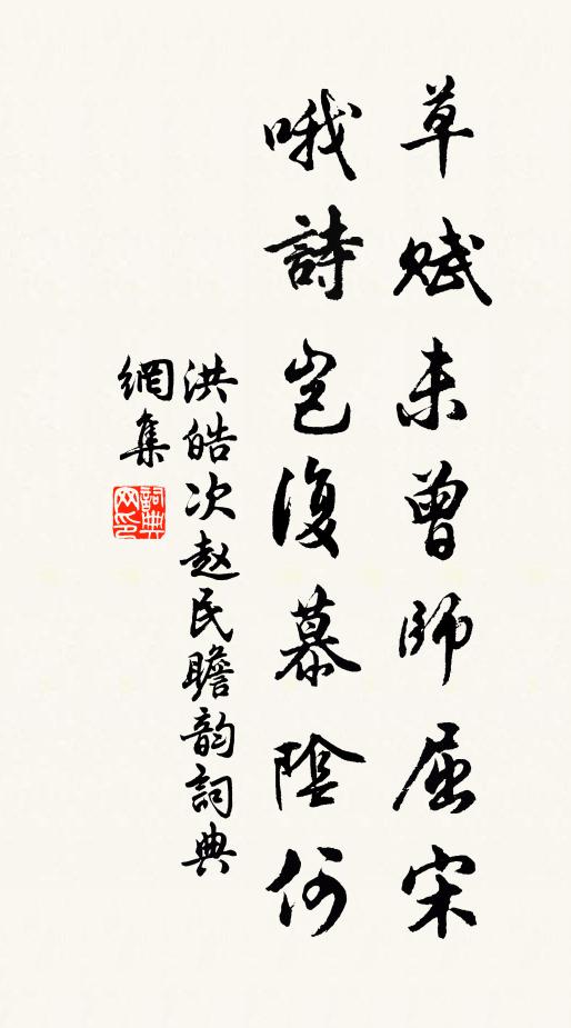 洪皓草赋未曾师屈宋，哦诗岂复慕阴何书法作品欣赏
