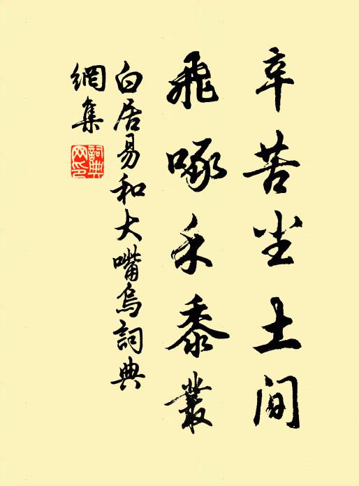 白居易辛苦尘土间，飞啄禾黍丛书法作品欣赏