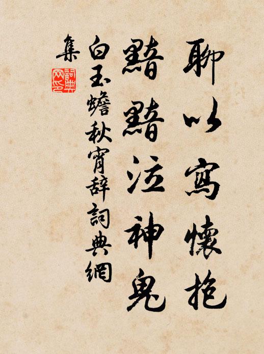 白玉蟾聊以写怀抱，黯黯泣神鬼书法作品欣赏