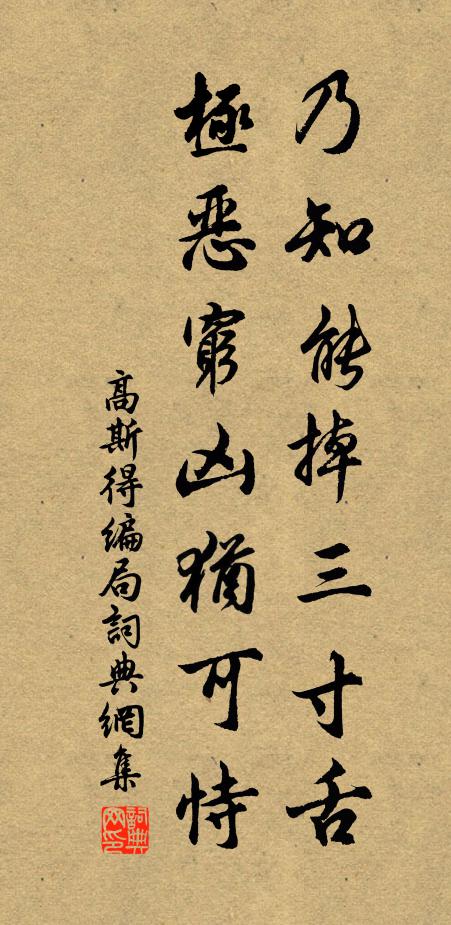 高斯得乃知能掉三寸舌，极恶穷凶犹可恃书法作品欣赏