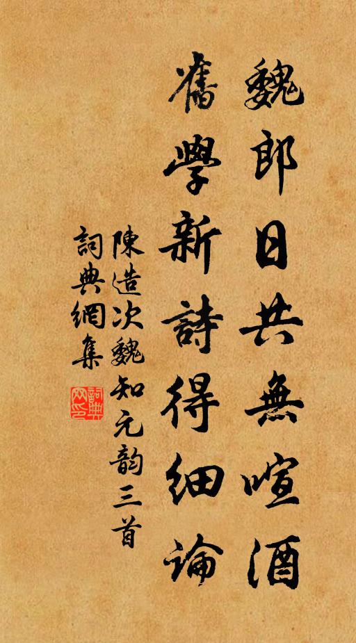 陈造魏郎日共无喧酒，旧学新诗得细论书法作品欣赏