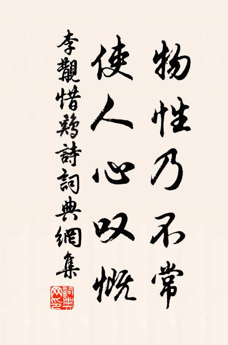 李覯物性乃不常，使人心叹慨书法作品欣赏