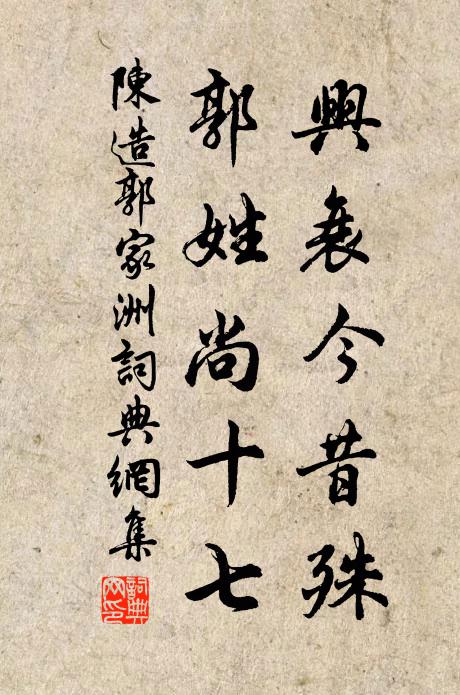 陈造兴衰今昔殊，郭姓尚十七书法作品欣赏