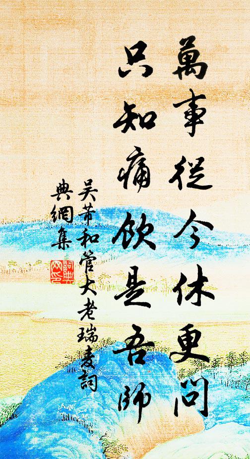 吴芾万事从今休更问，只知痛饮是吾师书法作品欣赏