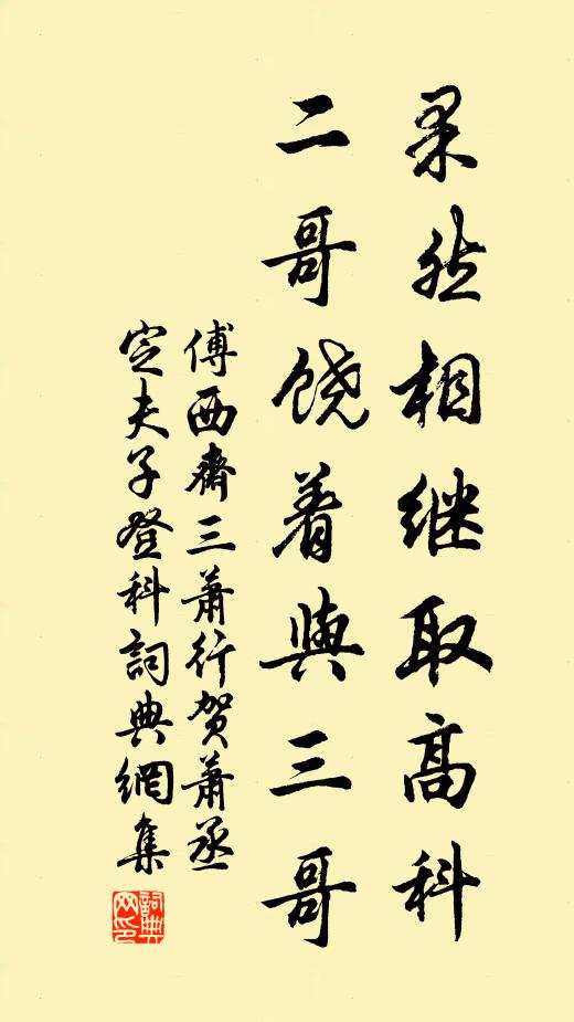 傅西斋果然相继取高科，二哥饶着与三哥书法作品欣赏
