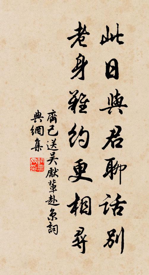 齐己此日与君聊话别，老身难约更相寻书法作品欣赏