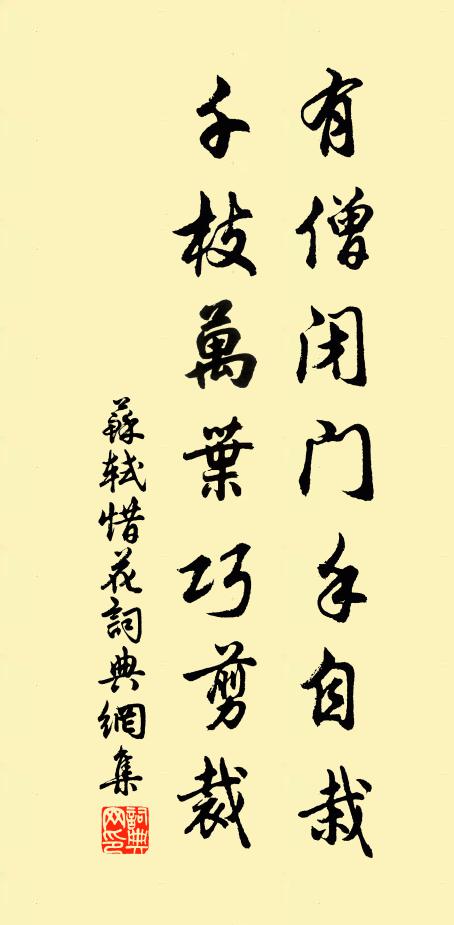 苏轼有僧闭门手自栽，千枝万叶巧剪裁书法作品欣赏