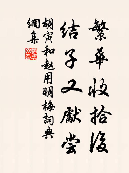 胡寅繁华收拾后，结子又先尝书法作品欣赏