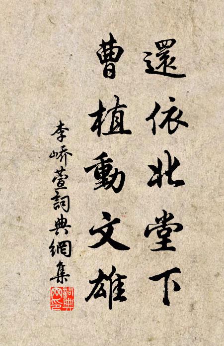 李峤还依北堂下，曹植动文雄书法作品欣赏