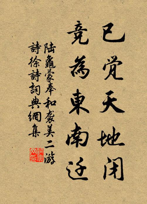 陆龟蒙已觉天地闭,竞为东南迁书法作品欣赏