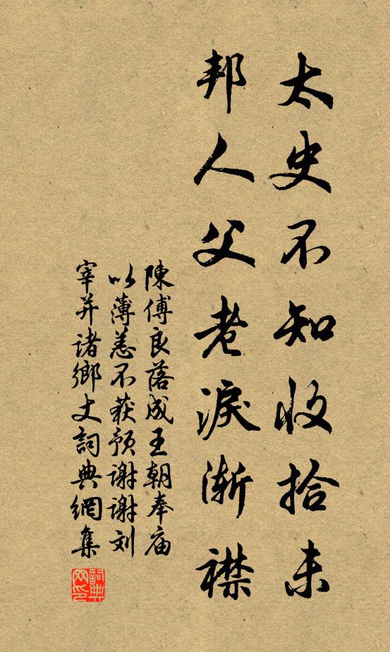 陈傅良太史不知收拾未，邦人父老泪渐襟书法作品欣赏