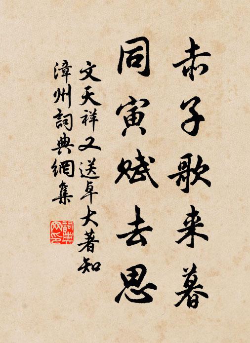 文天祥赤子歌来暮，同寅赋去思书法作品欣赏