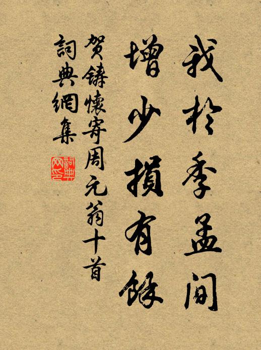 贺铸我於季孟间，增少损有余书法作品欣赏