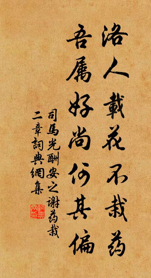 司马光洛人载花不栽药，吾属好尚何其偏书法作品欣赏
